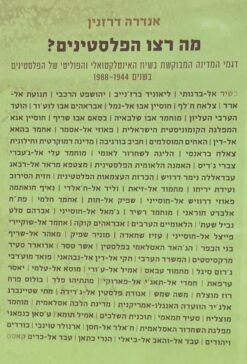 מה רצו הפלסטינים?