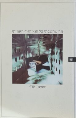 מה שחשבתי צל הוא הגוף האמיתי שמעון אדף