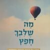 מה שלבך חפץ - מבט אל הנפש באגדה ובמדרש / רפי ועקנין