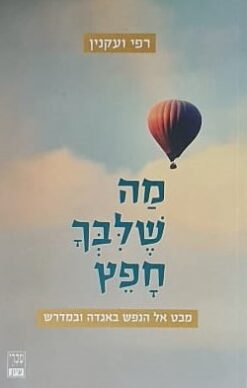 מה שלבך חפץ - מבט אל הנפש באגדה ובמדרש / רפי ועקנין