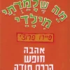 מה שלמדתי מילדי