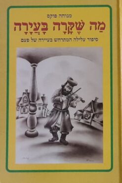מה שקרה בעירה