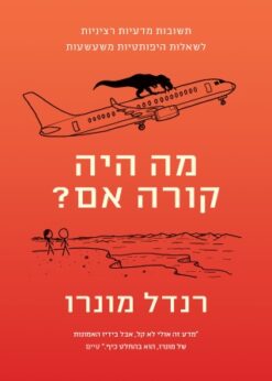 מה היה קורה אם ? - תשובות מדעיות רציניות לשאלות היפותטיות משעשעות / רנדל מונרו