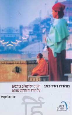 מהודו ועד כאן - הוגים ישראלים כותבים על הודו והיהדות שלהם / אלחנן ניר [ עורך]