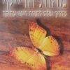 מהות הרייקי - מדריך שלם לתורת ריפוי עתיקה / דיאן שטיין
