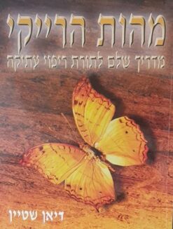 מהות הרייקי - מדריך שלם לתורת ריפוי עתיקה / דיאן שטיין