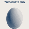 מהי פילוסופיה? / ז'יל דלז פליקס גואטרי