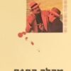 מהלך הסוס / אנדראה קמילרי