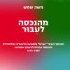 מהנכסה לעבור / משה שמש