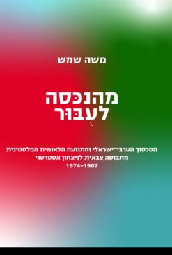 מהנכסה לעבור / משה שמש