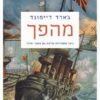 מהפך - כיצד מתמודדות מדינות עם משבר ושינוי / ג'ארד דיימונד (כחדש!)