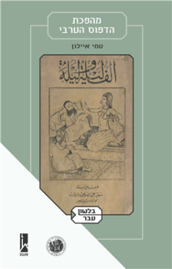 מהפכת הדפוס הערבי / עמי איילון