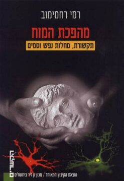 מהפכת המוח / רמי רחמימוב
