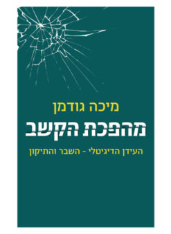 מהפכת הקשב העידן הדיגיטלי - השבר והתיקון / מיכה גודמן