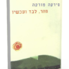 מהר, לבד ועכשיו