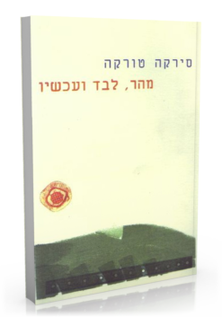 מהר, לבד ועכשיו