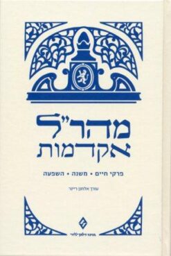 מהר"ל אקדמות - פרקי חיים, משנה, השפעה / יהודה ליואי בן בצלאל (מהר"ל מפראג) עריכה - אלחנן ריינר