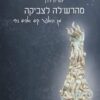 מהרשל'ה לצביקה - מן האפר קם אדם וחי / יהודית ירדן