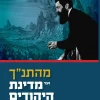 מהתנ"ך ועד מדינת היהודים - גלגולי הלאומיות היהודית והפולמוס הישראלי / אסף מלאך