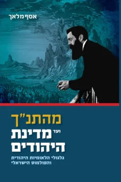 מהתנ"ך ועד מדינת היהודים - גלגולי הלאומיות היהודית והפולמוס הישראלי / אסף מלאך