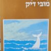 מובי דיק (2 כרכים) תרגום: אהרון אמיר / הרמן מלוויל