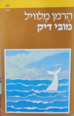 מובי דיק (2 כרכים) תרגום: אהרון אמיר / הרמן מלוויל