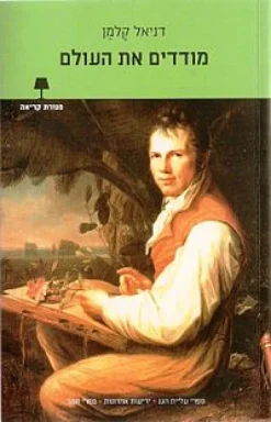 מודדים את העולם / דניאל קלמן