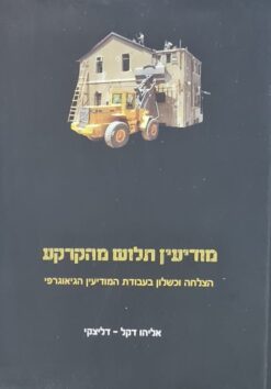 מודיעין תלוש מהקרקע