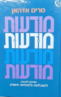 מודעות - מפתח להבנה, לסובלנות ולצמיחה אישית / מרים אדהאן