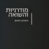 מודרניות והשואה