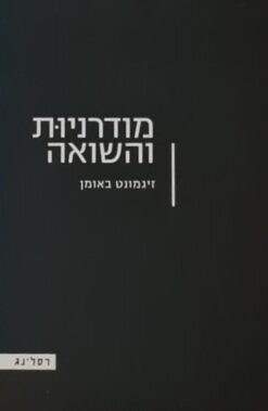 מודרניות והשואה