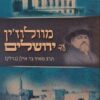 מוולוז'ין עד ירושלים - 2 כרכים / מאיר בר-אילן