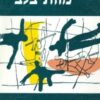 מוות בלב