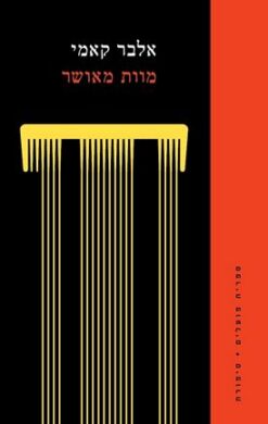 מוות מאושר / אלבר קאמי