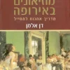 מוזיאונים באירופה - כרכים א-ב / דן אלמן