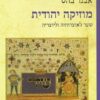 מוזיקה יהודית - שער לאוצרותיה וליוצריה / אבנר בהט