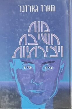 מוח חשיבה ויצירתיות