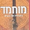 מוחמד ביוגרפיה של הנביא / קארן ארמסטרונג