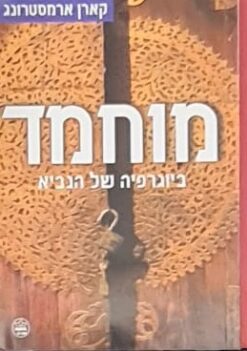 מוחמד ביוגרפיה של הנביא / קארן ארמסטרונג