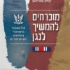 מוכרחים להמשיך לנגן / יצחק שטייגמן