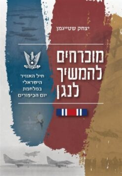 מוכרחים להמשיך לנגן / יצחק שטייגמן