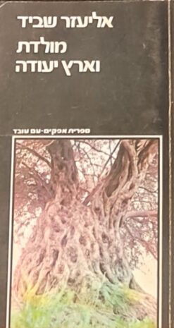 מולדת וארץ יעודה / פרופ' אליעזר שביד