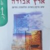 מולדת נחלמת, ארץ אבודה