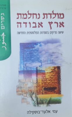 מולדת נחלמת, ארץ אבודה