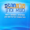 מו"מחה - (מומחה) משא ומתן אסטרטגיות, טקטיקות, גישות, ניהול אפקטיבי ויעיל של משא ומתן / בועז נחמד