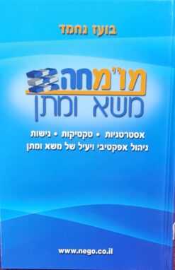 מו"מחה - (מומחה) משא ומתן אסטרטגיות, טקטיקות, גישות, ניהול אפקטיבי ויעיל של משא ומתן / בועז נחמד