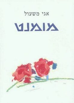 מומנט / אגי משעול