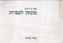 מונחון לספרות / אשר ריבלין