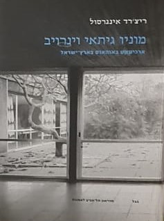 מוניו גיתאי וינרויב - ארכיטקט באוהאוס בארץ-ישראל / ריצ'רד אינגרסול