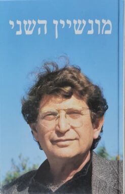 מונשיין השני : דוד מונשיין, סיפורים / דוד מונשין